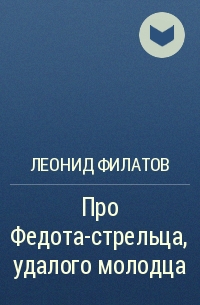 Леонид Филатов - Про Федота-стрельца, удалого молодца