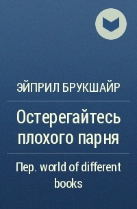 Эйприл Брукшайр - Остерегайтесь плохого парня