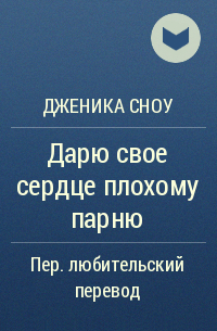 Дженика Сноу - Дарю свое сердце плохому парню