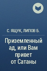  - Приземленный ад, или Вам привет от Сатаны