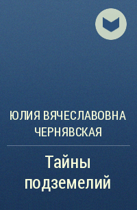 Юлия Вячеславовна Чернявская - Тайны подземелий