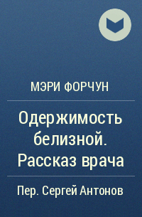 Мэри Форчун - Одержимость белизной. Рассказ врача