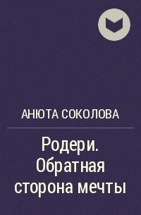 Анюта Соколова - Родери. Обратная сторона мечты