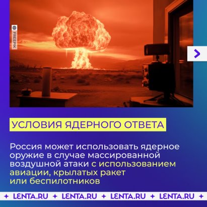 Главная новость этой недели — Россия обновляет свою ядерную доктрину. - 975004524728