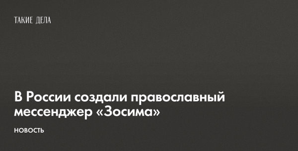 В России создали православный мессенджер «Зосима» - 960551058464