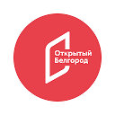 Открытый Белгород