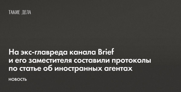 На экс-главреда канала Brief и его заместителя составили протоколы по статье об иностранных агентах - 960568234016