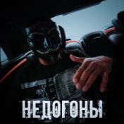 Недогоны