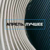 Апрель. Лучшее