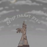 ветер гладит руки