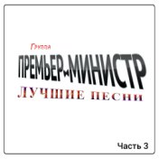 Премьер-Министр