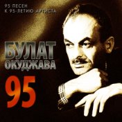 Булат Окджава 95 ( 95 песен к 95-летию артиста)