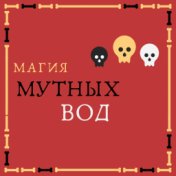 Магия мутных вод (Single)