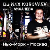 Нью Йорк Москва