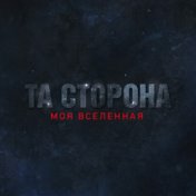 Моя вселенная