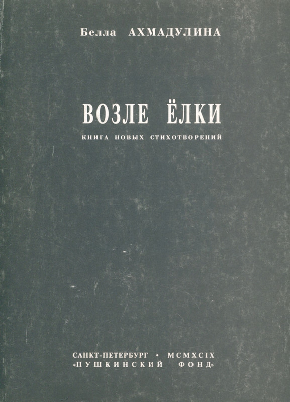 akhmadulina-vozle-elki-page-0001