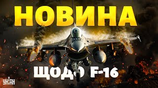 ЩОЙНО! Перші F-16 для України: Зеленський заінтригував новиною