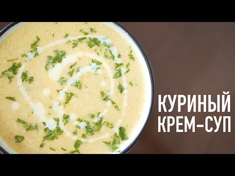 Видео рецепт Крем-суп из курицы