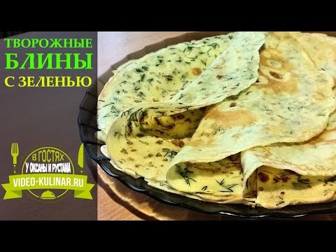 Видео рецепт Творожные блины