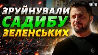 Зруйнували садибу Зеленських: гучний скандал у Києві отримав продовження! Що відбувається