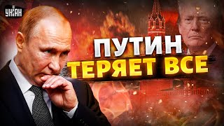 Конец войне! В Штатах все переигралось: Путин потерял Трампа. Бои за Курск: Путин теряет все