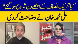 Kiya PTI Kay Achay Din Shuru Hogaye? | Ali Muhammad Khan Ki Guftagu | Dawn News