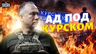 Курск: план Сырского во всей красе! Россиян выманили из Украины. Покровская мясорубка: Ад для врага