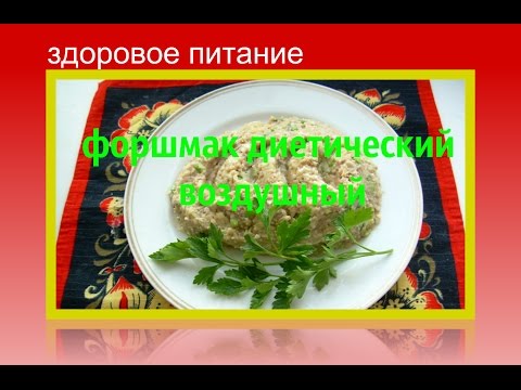 Видео рецепт Форшмак диетический