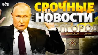 Курский разгром: срочный приказ Путина. Страшный обстрел Киева. Мощный урожай ВСУ. Наше время