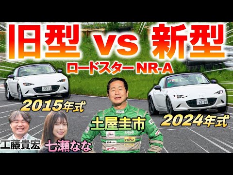 ロードスター NR-A を新旧比較！土屋圭市がサーキット試乗！ スピンを防ぐ新機能「DSC-TRACK」も検証