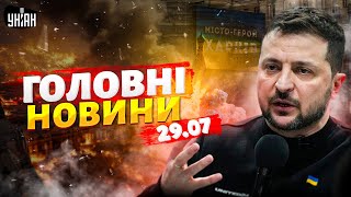 Потужні ВИБУХИ в Росії. Зеленський: МИР до кінця року? Харків під УДАРОМ | Головні новини / 29.07