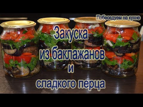 Видео рецепт Баклажаны с болгарским перцем на зиму