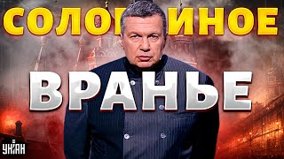 СЛИВ из Кремля! Вот сколько получил Соловьев и его подданные из бюджета РФ. Шальное вранье вечернего