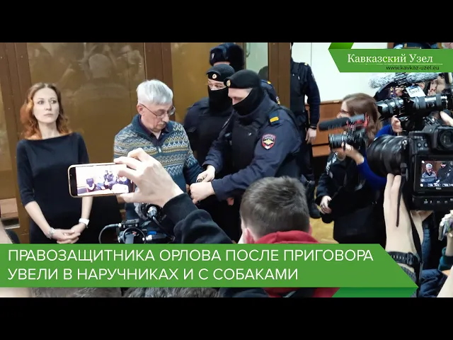 Правозащитника Орлова после приговора увели в наручниках и с собаками