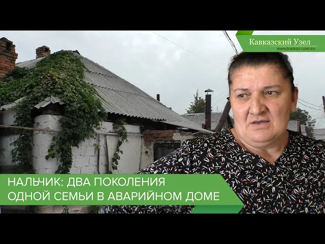 Нальчик: два поколения одной семьи в аварийном доме