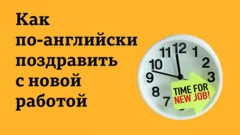 Как по-английски поздравить с новой работой