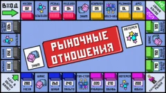 рыночные отношения