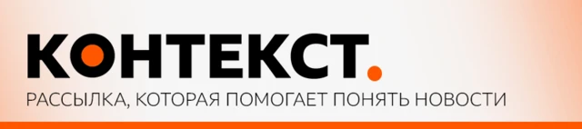 КОНТЕКСТ