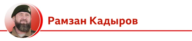 Кадыров