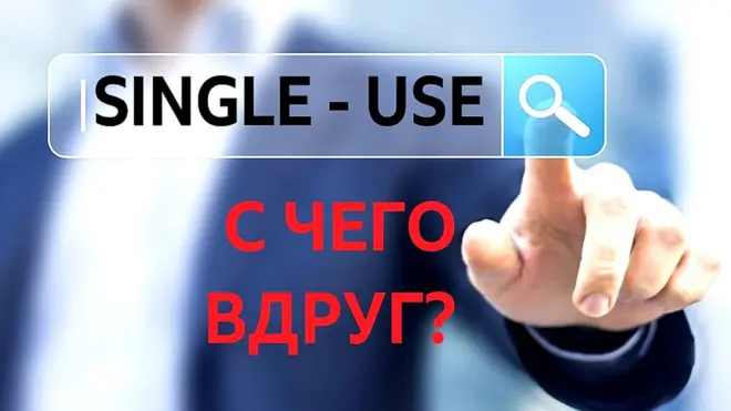 Single-use: с чего вдруг? Видео проекта "Learn English with the BBC" (Учите английский с Би-би-си)