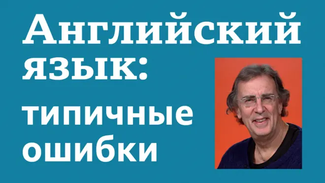 Английский язык: типичные ошибки / Лингвист Би-би-си Джон Прайс - об ошибках, которые делают в английском носители русского языка