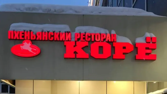 Ресторан "Корё" в Москве