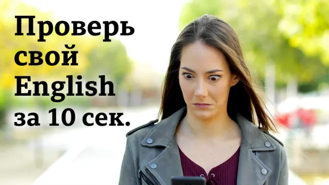 Проверь свой English за 10 сек.