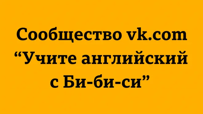 Сообщество vk.com "Учите английский с Би-би-си"