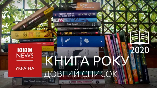 Довгий список Книга року ВВС 2020