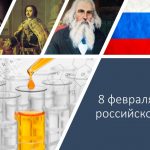 8 февраля – День российской науки