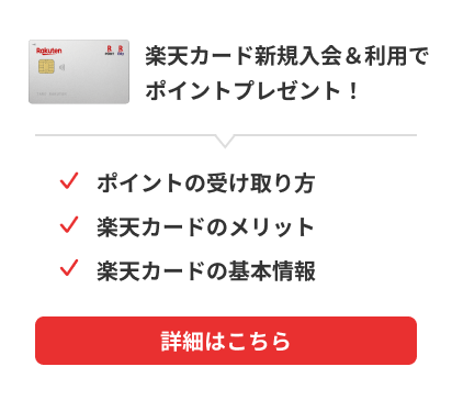 楽天カード新規入会＆利用でポイントプレゼント！ポイントの受け取り方。楽天カードのメリット。カードを2枚持つことができる。詳細はこちら