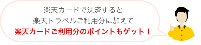 楽天カードで決済すると楽天トラベルご利用分に加えて楽天カードご利用分のポイントもゲット！