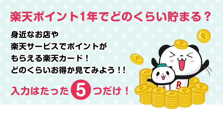 楽天ポイント１年でどのくらい貯まる？身近なお店や楽天サービスでポイントがもらえる楽天カード！どのくらいお得か見てみよう！！入力はたった5つだけ！