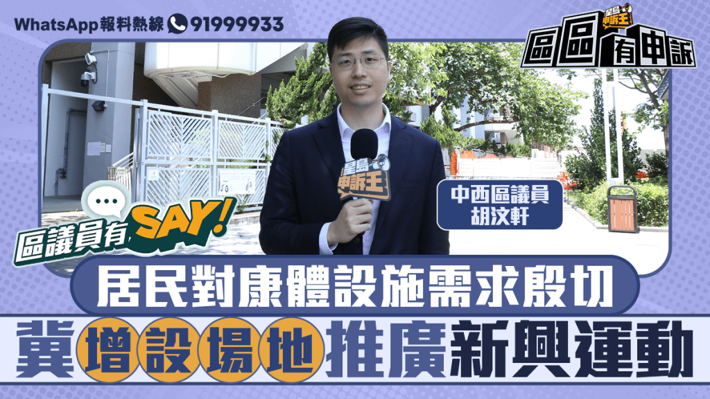 區議員有Say｜中西區胡汶軒：居民對康體設施需求殷切 冀增設場地推廣新興運動